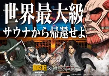 超大型巨人がサウナに襲来⁉MONSTER SAUNAとのコラボ開催！