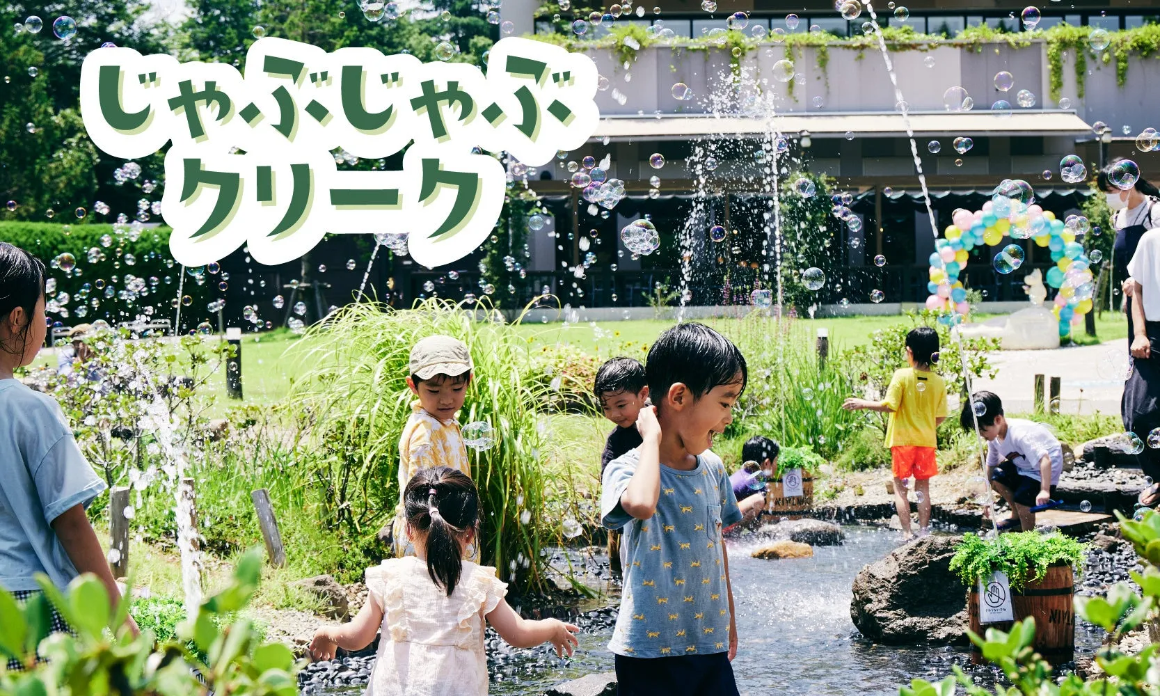 ムーミン谷で子どもたちが水遊びを楽しむ様子