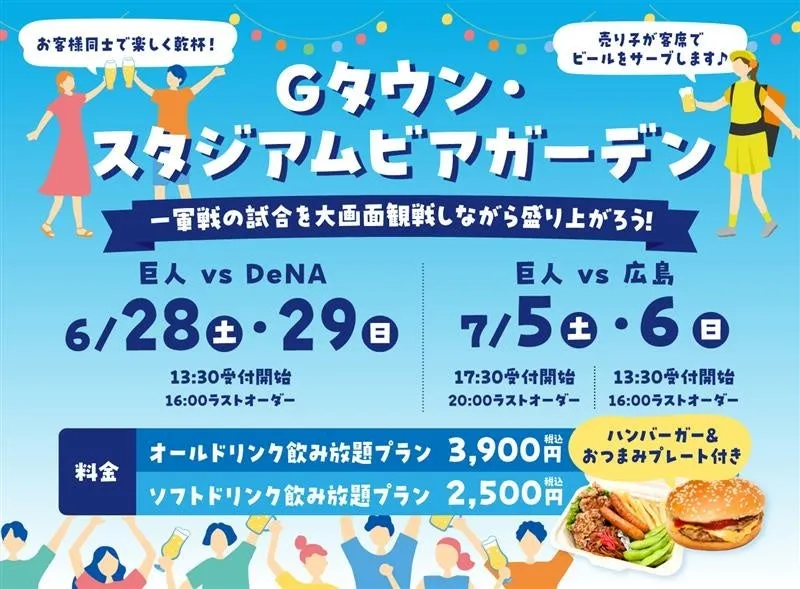 この夏はGタウンで乾杯！パブリックビューイング×ビアガーデン開催！