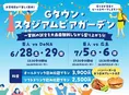 この夏はGタウンで乾杯！パブリックビューイング×ビアガーデン開催！