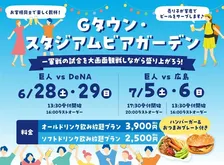 この夏はGタウンで乾杯！パブリックビューイング×ビアガーデン開催！