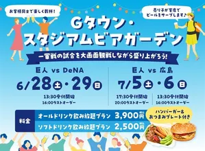 この夏はGタウンで乾杯！パブリックビューイング×ビアガーデ...