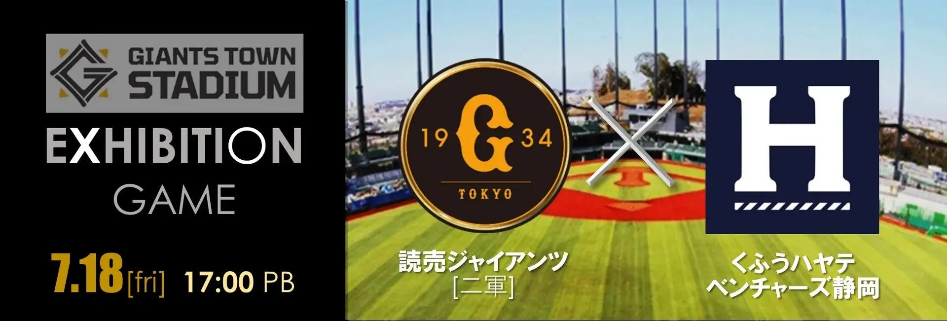 「ジャイアンツ(二軍)VSくふうハヤテ」チケット一般販売6/28から！