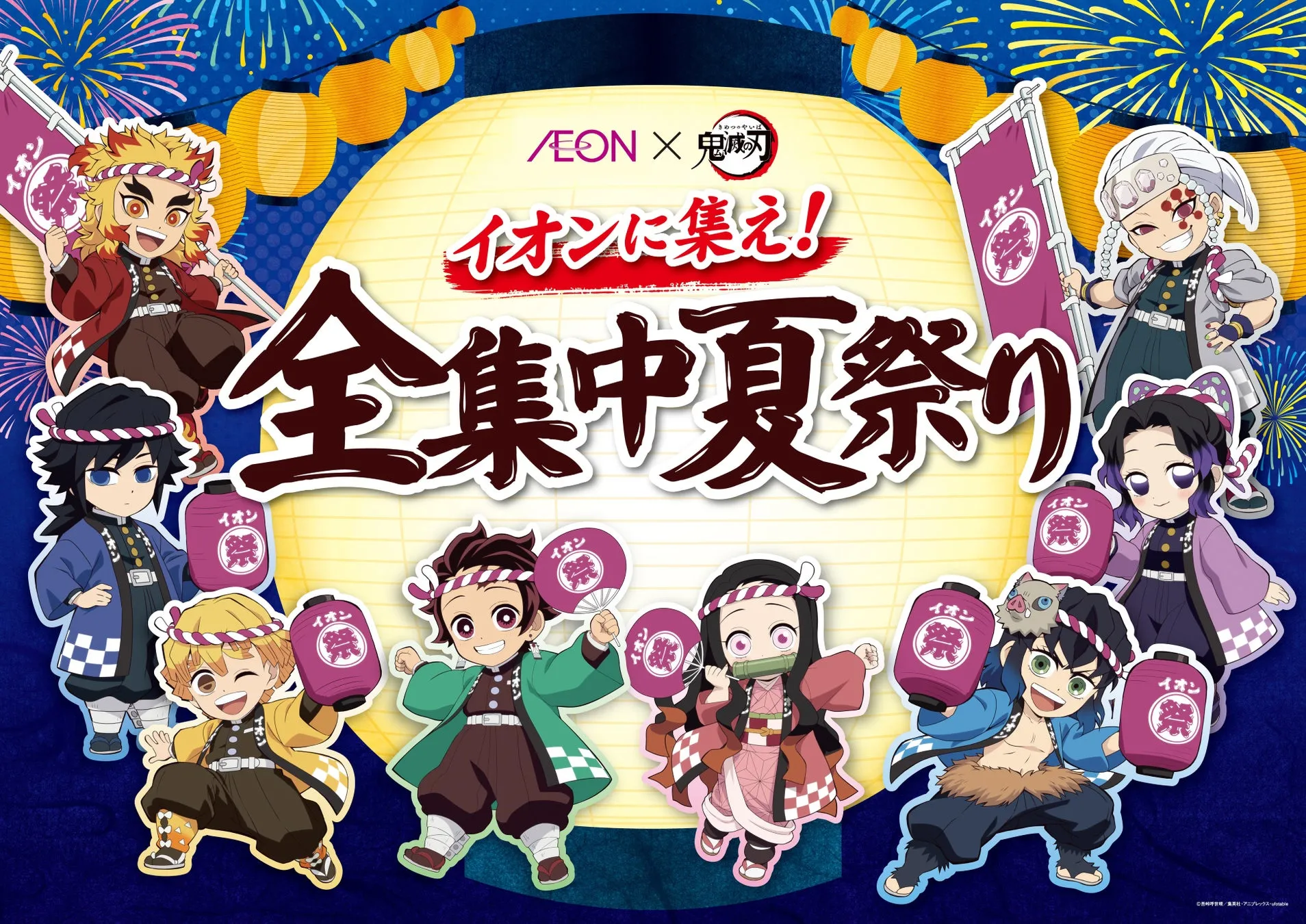 この夏はイオンで全集中！「鬼滅の刃 夏祭り」全国5,600店舗で開催！
