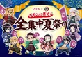 この夏はイオンで全集中！「鬼滅の刃 夏祭り」全国5,600店舗で開催！