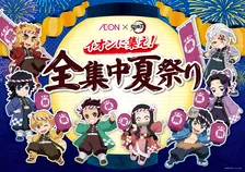 この夏はイオンで全集中！「鬼滅の刃 夏祭り」全国5,600店舗で開催！