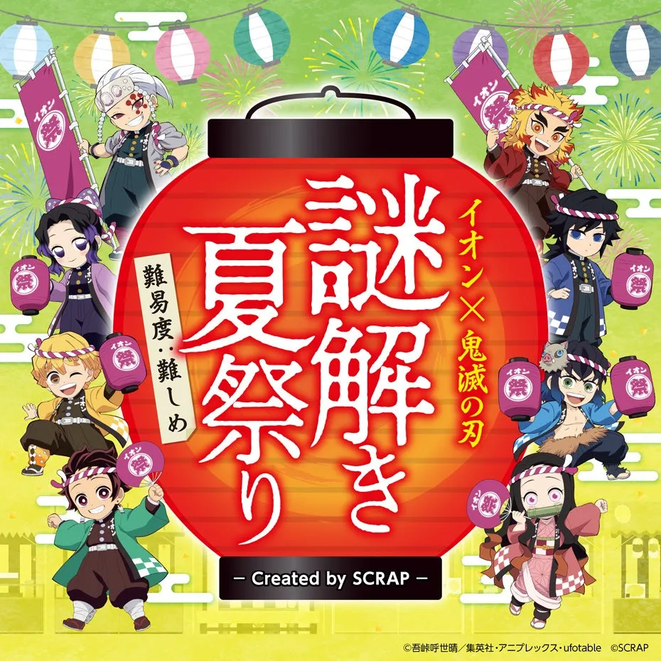 イオン×鬼滅の刃 謎解き夏祭り開催の案内画像