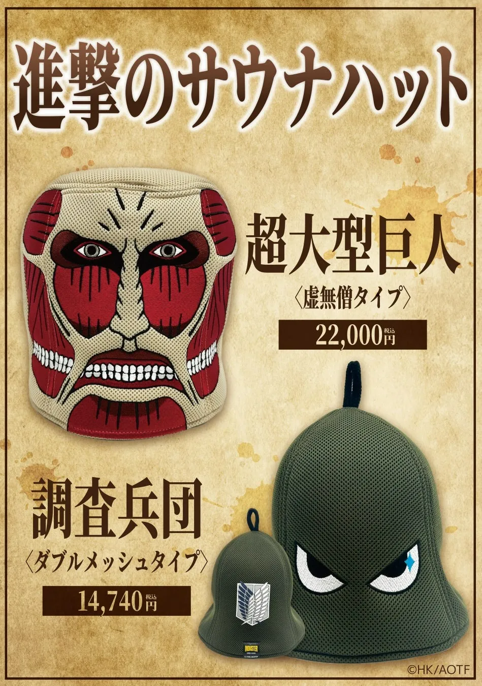 進撃のサウナハット
