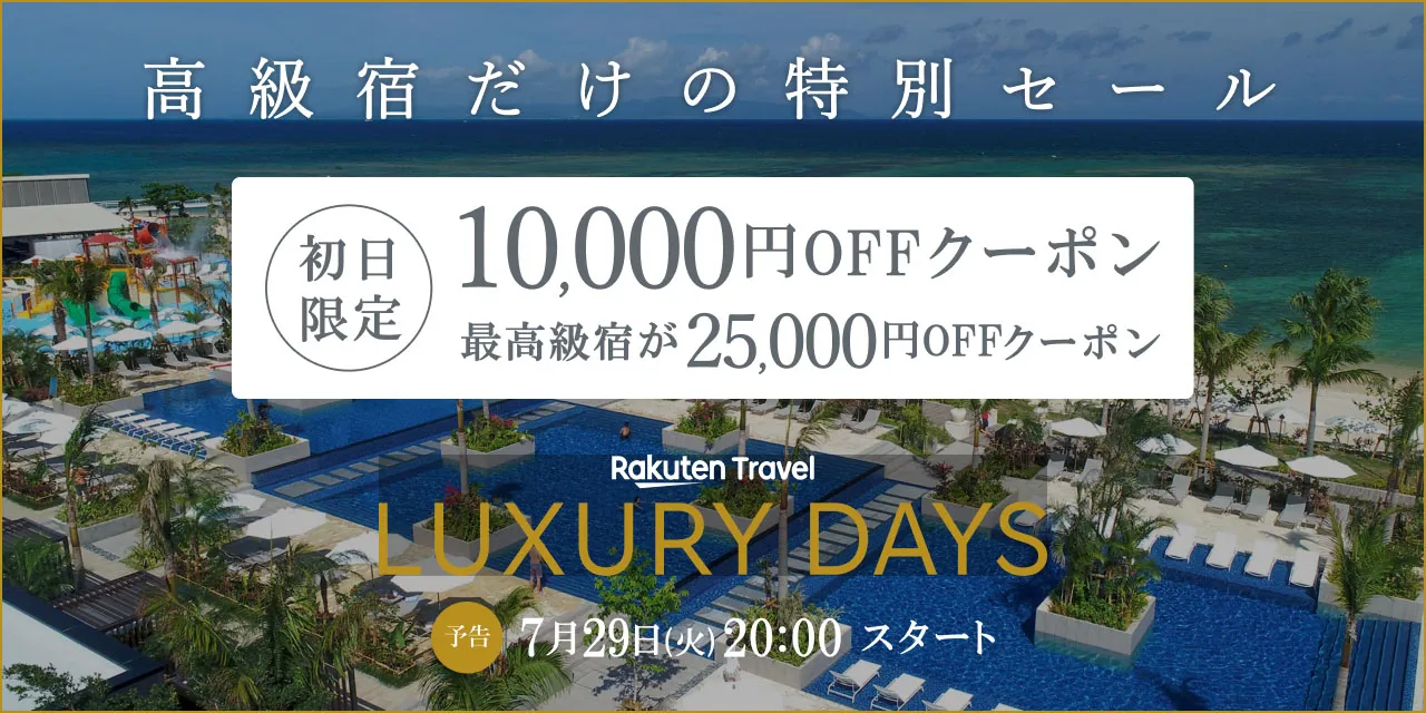 楽天トラベル高級宿セール「LUXURY DAYS」7/29（火） 20時スタート！