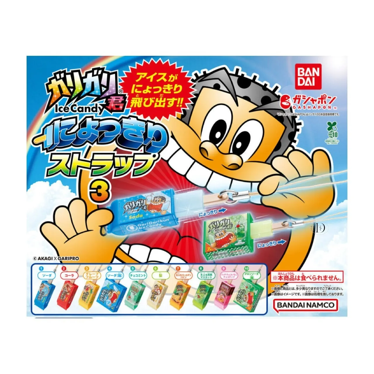 ガリガリ君 にょっきりストラップ3(7月1週目)