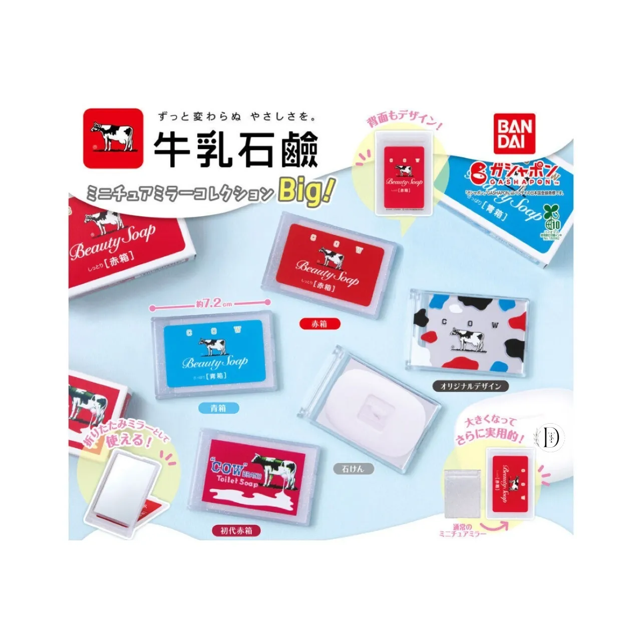 牛乳石鹸 ミニチュアミラーコレクション Big!(7月1週目)