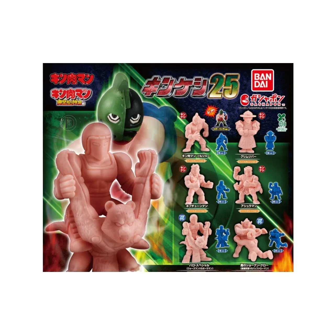 キン肉マン キンケシ25(7月3週目)