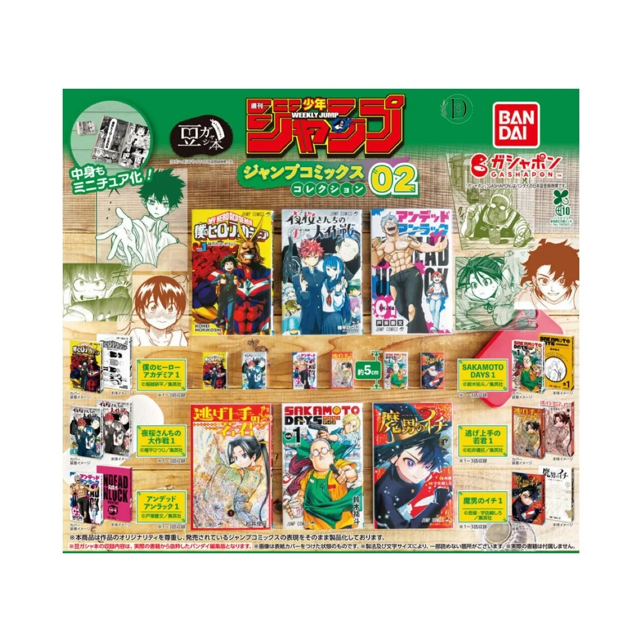 豆ガシャ本「週刊少年ジャンプ ジャンプコミックスコレクション」02(7月4週目)