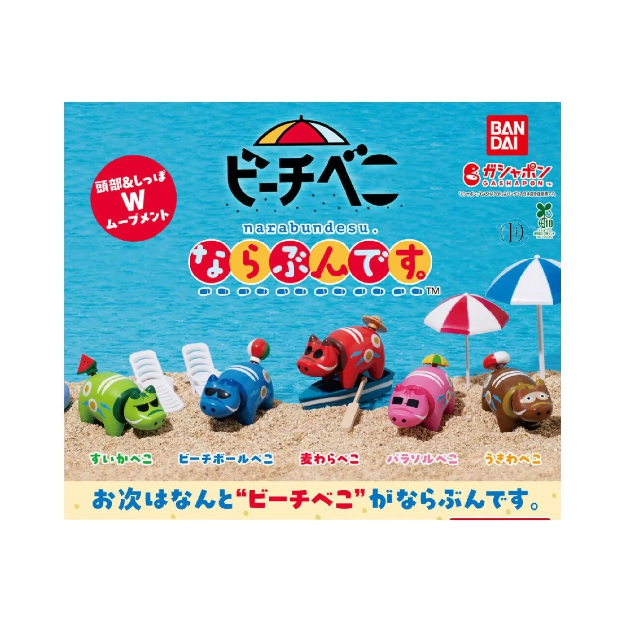 ビーチべこ ならぶんです。(7月3週目)