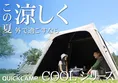 この夏はQUICKCAMPのCOOLシリーズで涼しく快適アウトドア体験を！