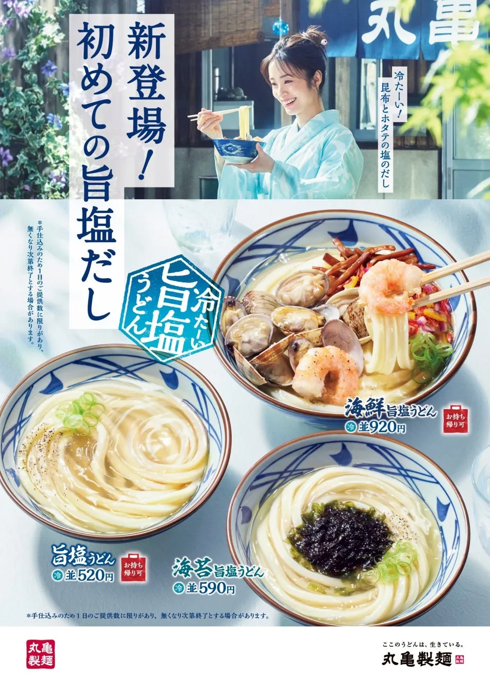 丸亀製麺が“塩だし”に初挑戦！昆布×ホタテの旨みが光る『冷たーい旨塩うどん』が7/8より期間限定登場！