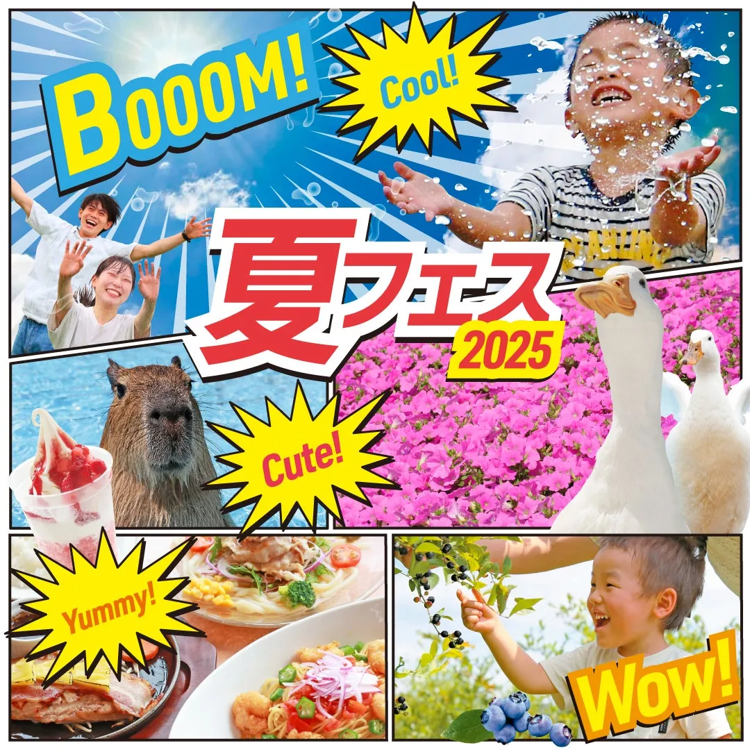 夏休みはマザー牧場へ！水遊び・昆虫ふれあい・限定グルメ満載の「夏フ...