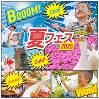 夏休みはマザー牧場へ！水遊び・昆虫ふれあい・限定グルメ満載の「夏フェス2025」がスタート！
