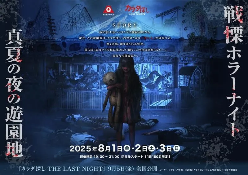 富士急ハイランド×映画『カラダ探し THE LAST NIGHT』最恐コラボイベン...