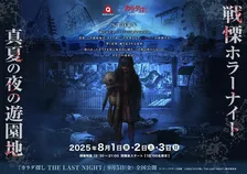 富士急ハイランド×映画『カラダ探し THE LAST NIGHT』最恐コラボイベント開催！