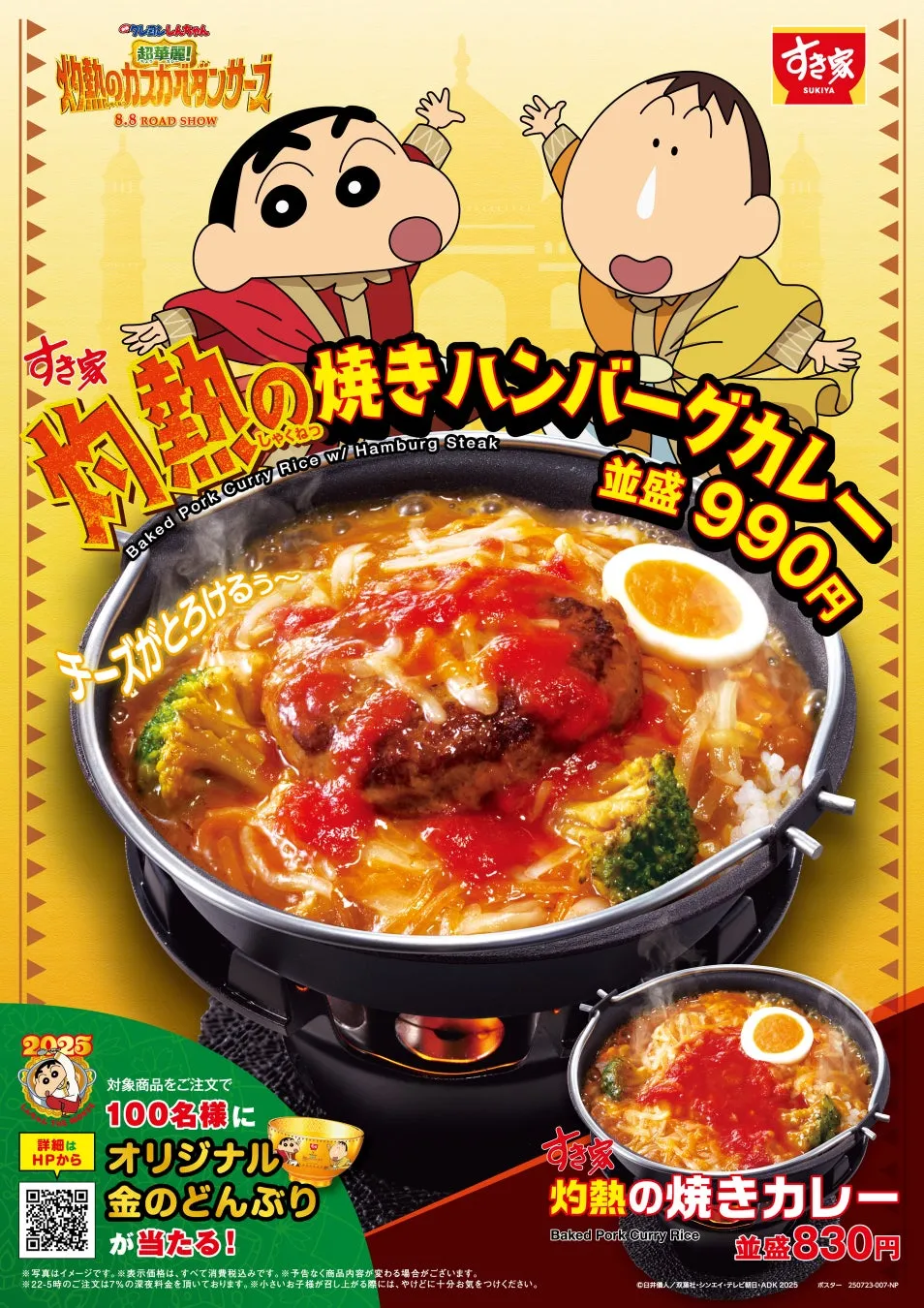 すき家×クレヨンしんちゃん！映画公開記念メニューが新登場！