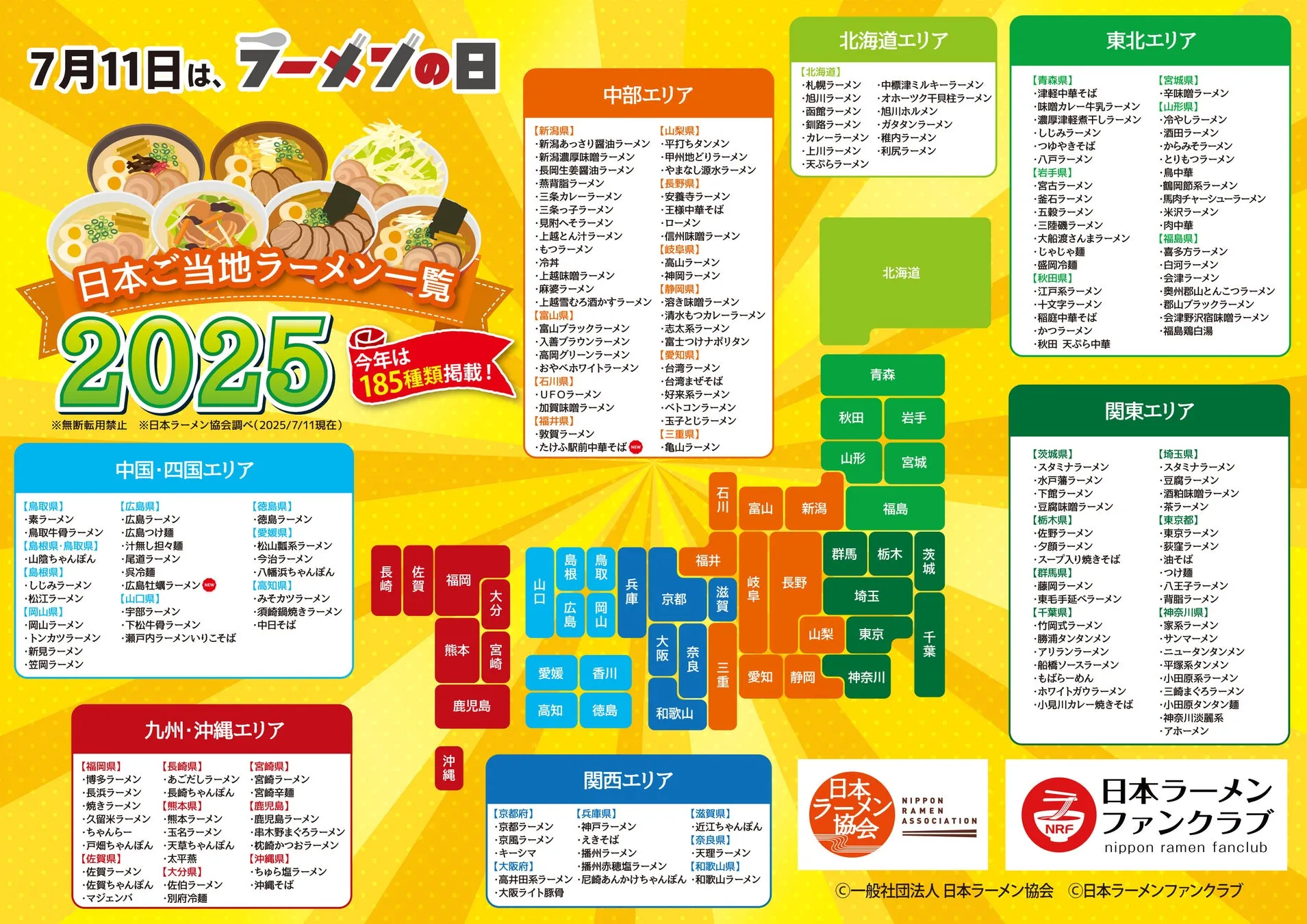 2025年版「日本ご当地ラーメン一覧」発表！新作ラーメンと注目イベント情報