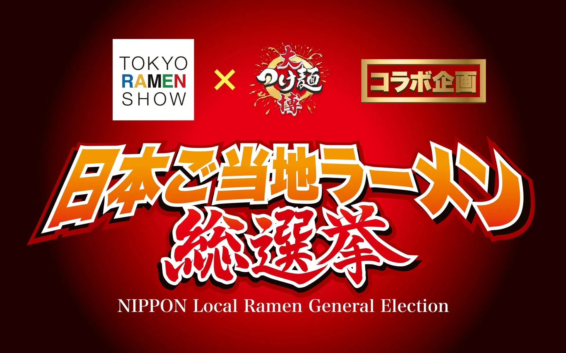 日本ご当地ラーメン総選挙2025の会場風景。WEB予選を勝ち抜いたチームが会場投票で日本一を決定する様子