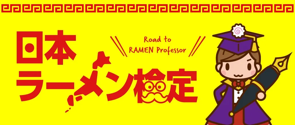 日本ラーメン検定のイメージ。初級からプロ級まで4段階の検定がある