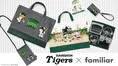 阪神タイガース×ファミリアの新コラボアイテムが発売開始！