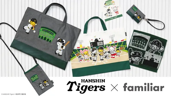 阪神タイガース×ファミリアの新コラボアイテムが発売開始！