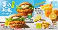 数量限定！KFCの「夏の和風バーガーズ」が登場！爽やかな夏の味わいを楽...