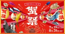 仙台うみの杜水族館で10周年を祝う「蟹祭＜カーニバル＞」開催