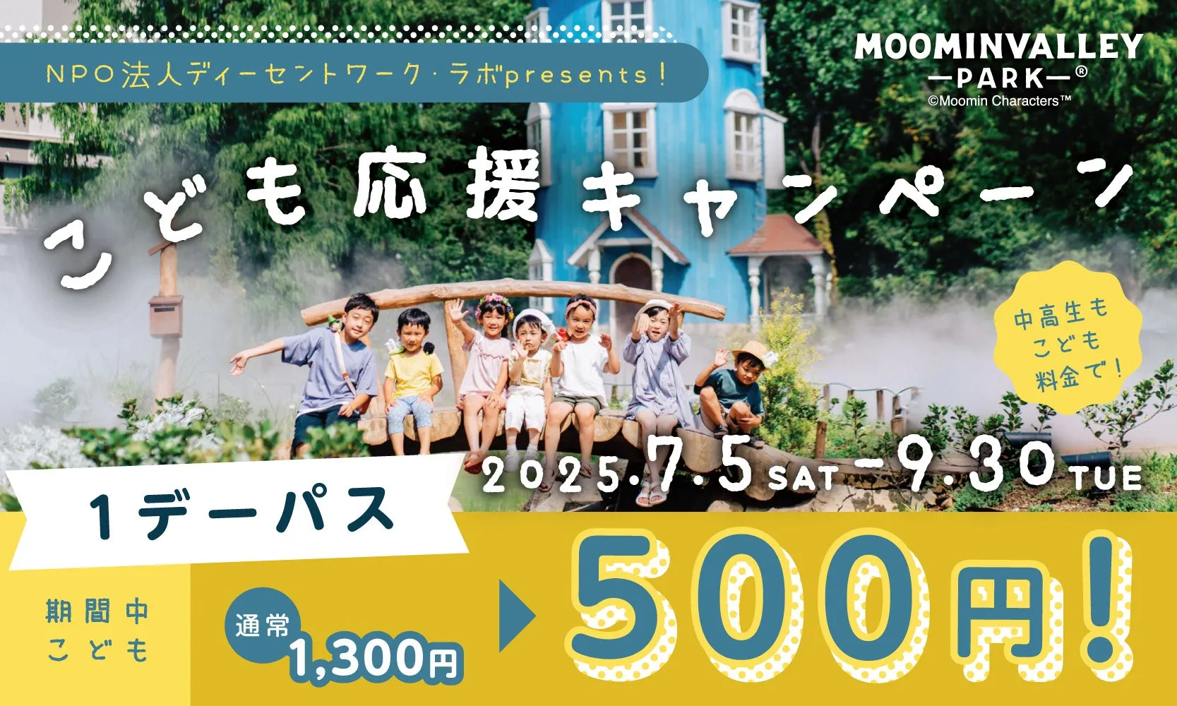 ムーミンバレーパークこども応援キャンペーンポスター