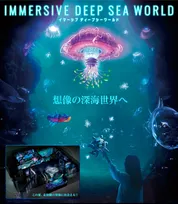 深海の神秘に没入せよ！沼津港深海水族館に新エリア『イマーシブ ディープシー ワールド』が7/19オープン！