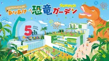 恐竜が大集合！有明ガーデン「ありあけ恐竜ガーデンSUMMER」開催