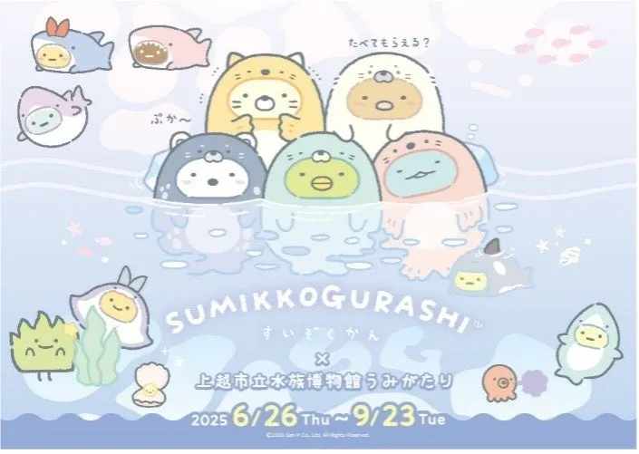 すみっコぐらしと上越市立水族博物館のコラボポスター