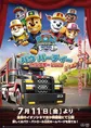パウ・パトロール映画公開＆イオンシネマ限定トミカ登場！