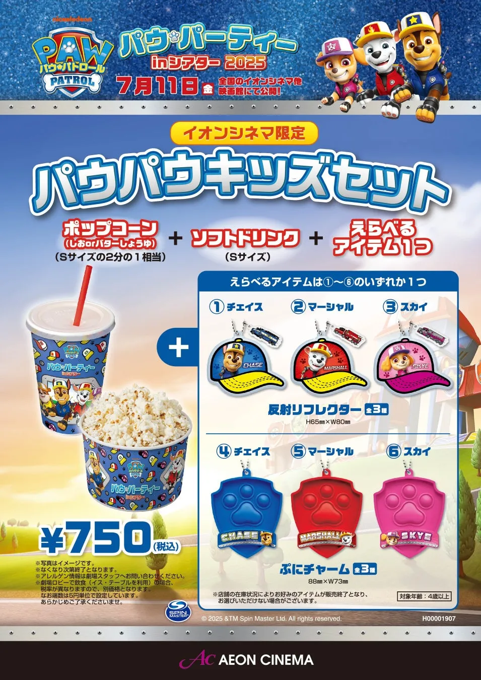 パウパウキッズセット セット内容のポップコーン・ドリンク・選べるアイテム