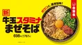 吉野家初の麺メニュー！牛玉スタミナまぜそば新登場