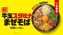 吉野家初の麺メニュー！牛玉スタミナまぜそば新登場