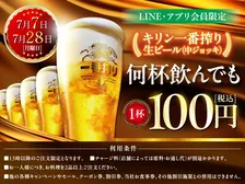 LINE会員限定！7/7＆7/28はモンテローザで生ビール何杯でも1杯100円セール開催