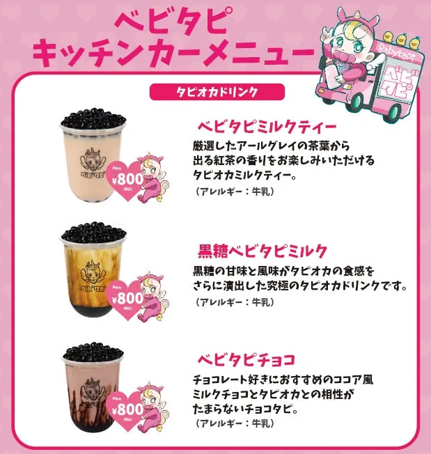 ベビタピキッチンカーメニュー