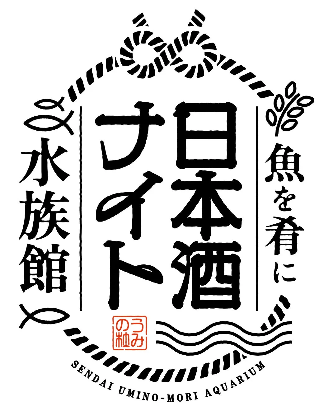 水族館で乾杯！9蔵元集う日本酒ナイト開催
