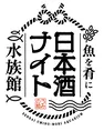 水族館で乾杯！9蔵元集う日本酒ナイト開催