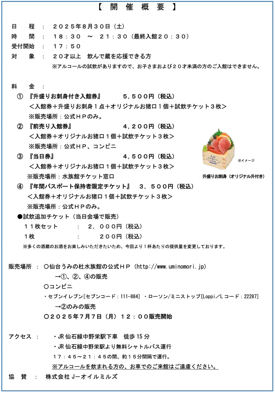 仙台うみの杜水族館の日本酒ナイトイベントの概要