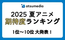 2025年夏アニメ期待度ランキング発表！視聴者が選んだ作品は？