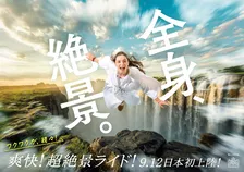 360度の驚きと没入体験！ハウステンボス最新8Kライドが9/12誕生！