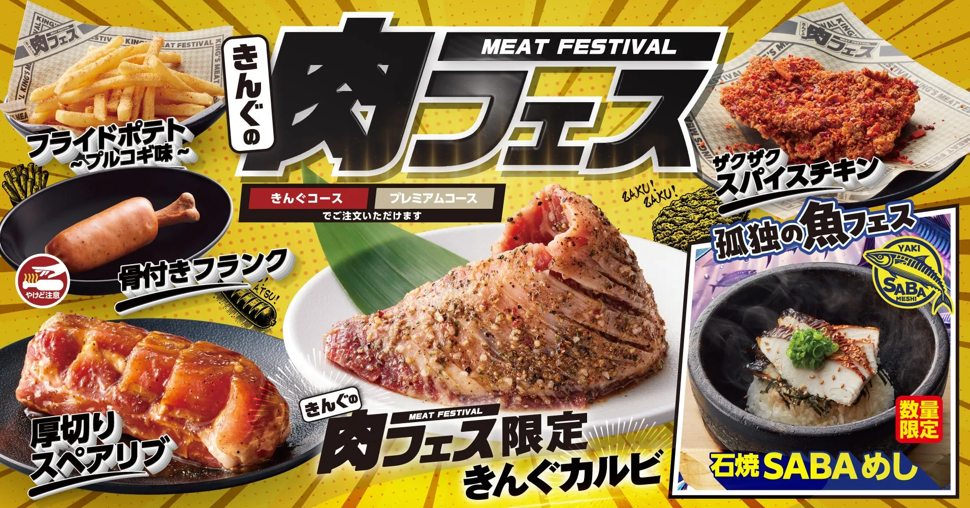 焼肉きんぐ初の肉フェス開催決定！“きんぐの肉フェス”が7/23より期間限定でスタート！