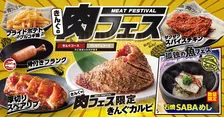 焼肉きんぐ初の肉フェス開催決定！“きんぐの肉フェス”が7/23より期間限定でスタート！