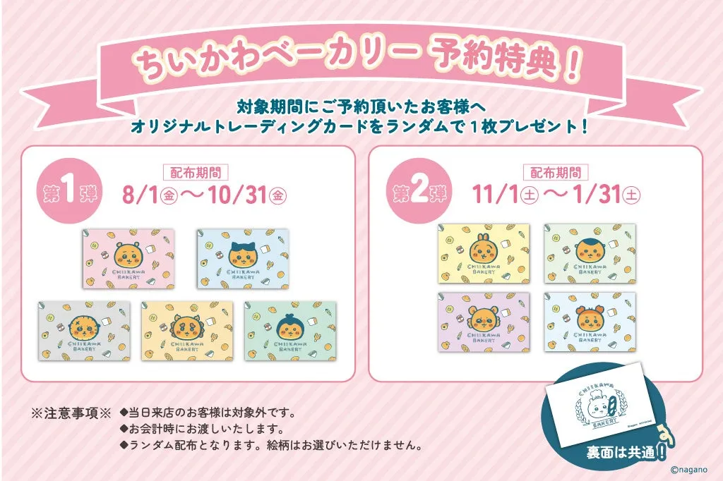 ちいかわベーカリーの予約特典トレーディングカード